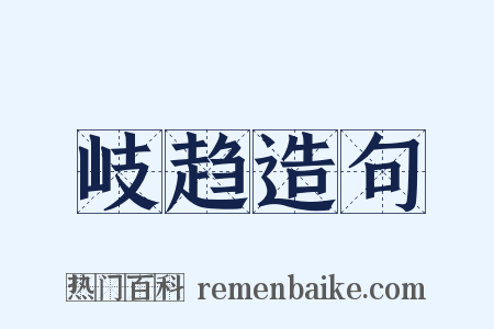 岐趋造句是什么意思的图片